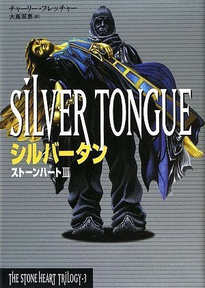 Cover image : シルバータン―ストーンハート〈3〉 (THE STONE HEART TRILOGY 3)