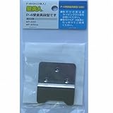 壁美人6kg用受金具段付 2枚セット P-4H3h 6kg/段付/2枚セット