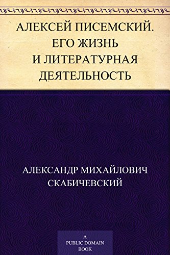 Алексей Писемский. Его жизнь и литературная деятельность (Russian Edition)