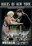 紐育の波止場 [DVD]