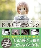 グラビアのようにかわいく撮れる ドール撮影テクニック グラビアのようにかわいく撮れる ドール撮影テクニック