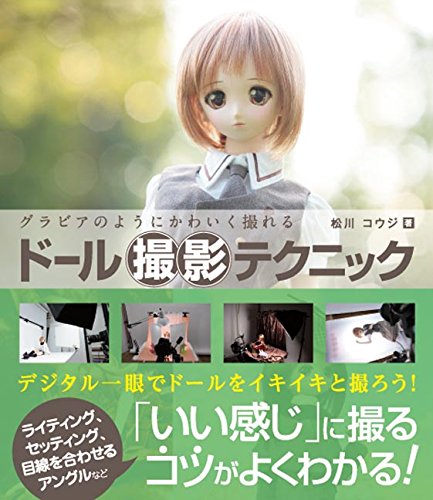 グラビアのようにかわいく撮れる ドール撮影テクニック