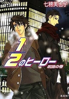 1/2のヒーロー 呪詛の巻 (1/2のヒーローシリーズ) (コバルト文庫)