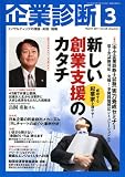 企業診断 2011年 03月号 [雑誌]