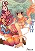 いぬかみっ!EXわんわん!! (電撃文庫)