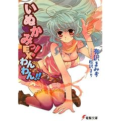 いぬかみっ!EXわんわん!! (電撃文庫)