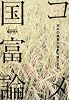 コメ国富論―攻めの農業が日本を甦らせる!