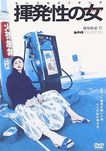 揮発性の女【ラブコレクションシリーズ】 石井苗子 澤田俊輔 星子麻衣 熊切和嘉 宇治田隆史