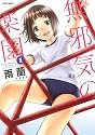 無邪気の楽園 1 (ジェッツコミックス)