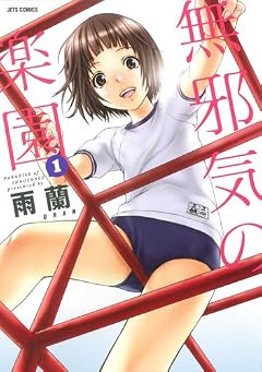 無邪気の楽園 1 (ジェッツコミックス)