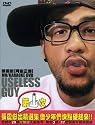 阿嶽正傳~USELESS GUY~ MV+KARAOKE(DVD) (台湾盤)