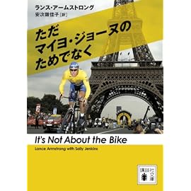 ただマイヨ・ジョーヌのためでなく (講談社文庫)