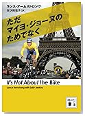 ただマイヨ・ジョーヌのためでなく (講談社文庫)
