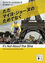 ただマイヨ・ジョーヌのためでなく ただマイヨ・ジョーヌのためでなく