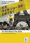 ただマイヨ・ジョーヌのためでなく (講談社文庫)