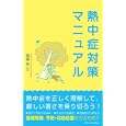 熱中症対策マニュアル<br>稲葉 裕監修 <br>エクスナレッジ<br>1000円<br>ISBN:9784767811635