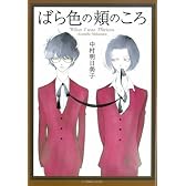 ばら色の頬のころ (F COMICS)