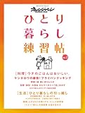 ひとり暮らし練習帖  Vol.2 (2)