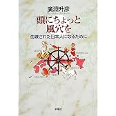 頭にちょっと風穴を―洗練された日本人になるために