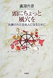 書評 頭にちょっと風穴を―洗練された日本人になるために by 爽風上々