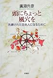 頭にちょっと風穴を―洗練された日本人になるために