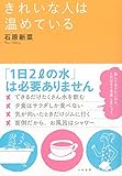 きれいな人は温めている