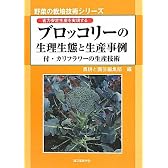 ブロッコリーの生理生態と生産事例―省力安定生産を実現する 付・カリフラワー 生産技術 (野菜の栽培技術シリーズ)