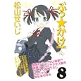 ぶっ★かけ ８<br>松山 せいじ <br>Ｂｂｍｆマガジン<br>630円<br>ISBN:9784766335361