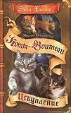 WARRIORS Firestar s Quest Book 1 Missiya Ognezvezda Iskuplenie In Russian