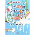 中学音楽が魅力的に変わる！授業プランの新モデル２４<br>原田 徹編著 酒井 美恵子編著 <br>明治図書出版<br>2373円<br>ISBN:9784187876139