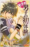モテ系男子の初体験。 (プリンセス・コミックス・プチ・プリ)