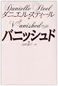 バニッシュド (扶桑社エンターテイメント)