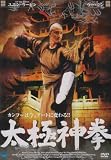 太極神拳 [DVD]