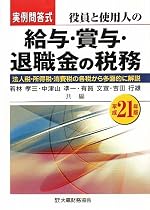実例問答式 役員と使用人の給与・賞与・退職金の税務〈平成21年版〉