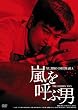 日活100周年邦画クラシック GREAT20 嵐を呼ぶ男 ＨＤリマスター版 [DVD]