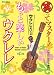 笑ってマスター!ウクレレえいじのもっと楽しいウクレレ [DVD]の画像