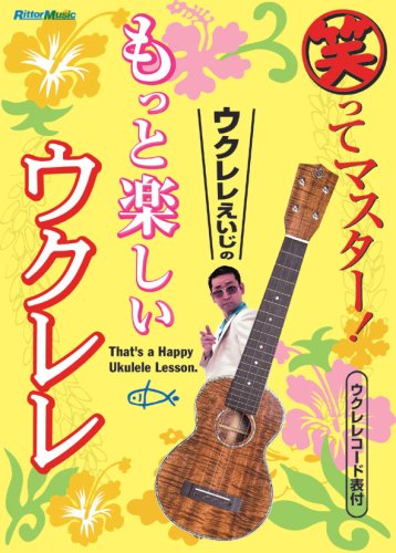 笑ってマスター!ウクレレえいじのもっと楽しいウクレレ [DVD]