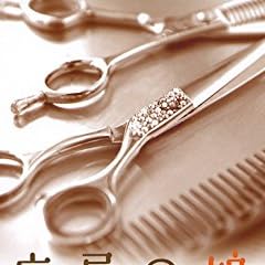 床屋の娘と素敵な人達