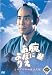新 腕におぼえあり よろずや平四郎活人剣 一 [DVD]