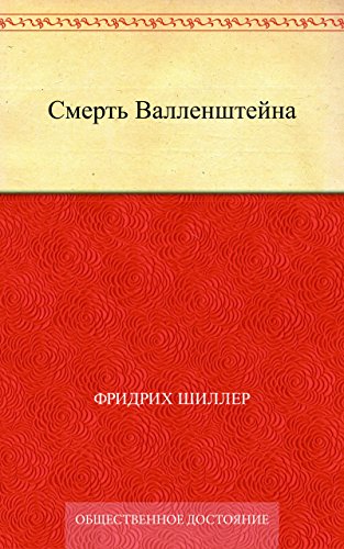 Смерть Валленштейна (Russian Edition)