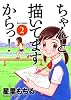 ちゃんと描いてますからっ! 2 (リュウコミックス)