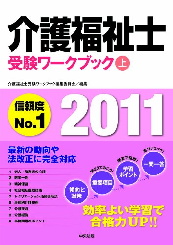 介護福祉士受験ワークブック2011　上