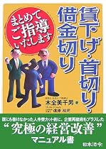 賃下げ・首切り・借金切りまとめてご指導いたします