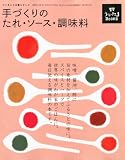 うかたまBOOKS 手づくりのたれ、ソース、調味料 2010年 12月号 [雑誌]