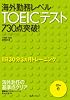 海外勤務レベルTOEICテスト730点突破!