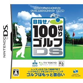 【クリックで詳細表示】100切りゴルフDS(同梱特典無し)
