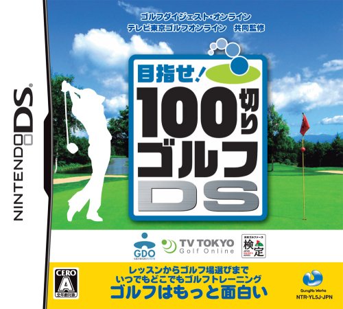 100切りゴルフDS