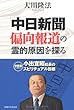 中日新聞偏向報道の霊的原因を探る 小出宣昭社長のスピリチュア (OR books)