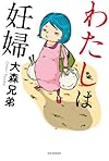 わたしは妊婦