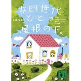 女四世代、ひとつ屋根の下 (講談社文庫)